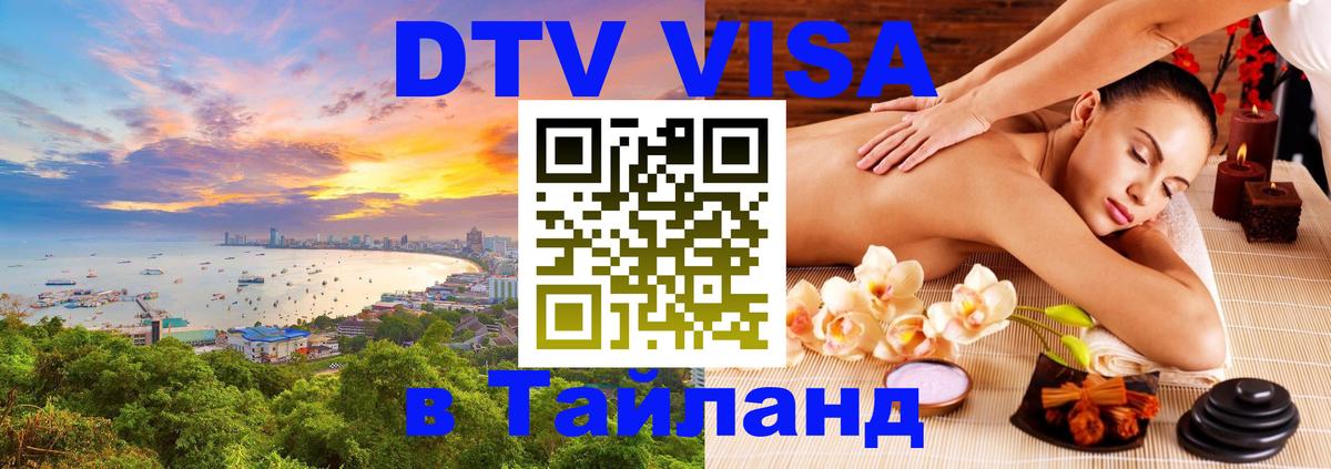 DTV Виза в Тайланд для россиян Великий Новгород 