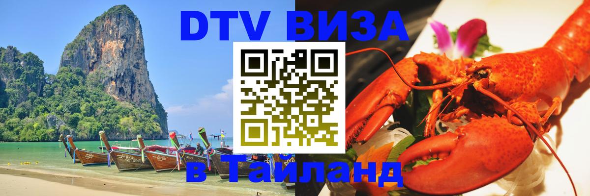 Стоимость и условия DTV визы — оформление в Таиланд под ключ - 04.10.2025 